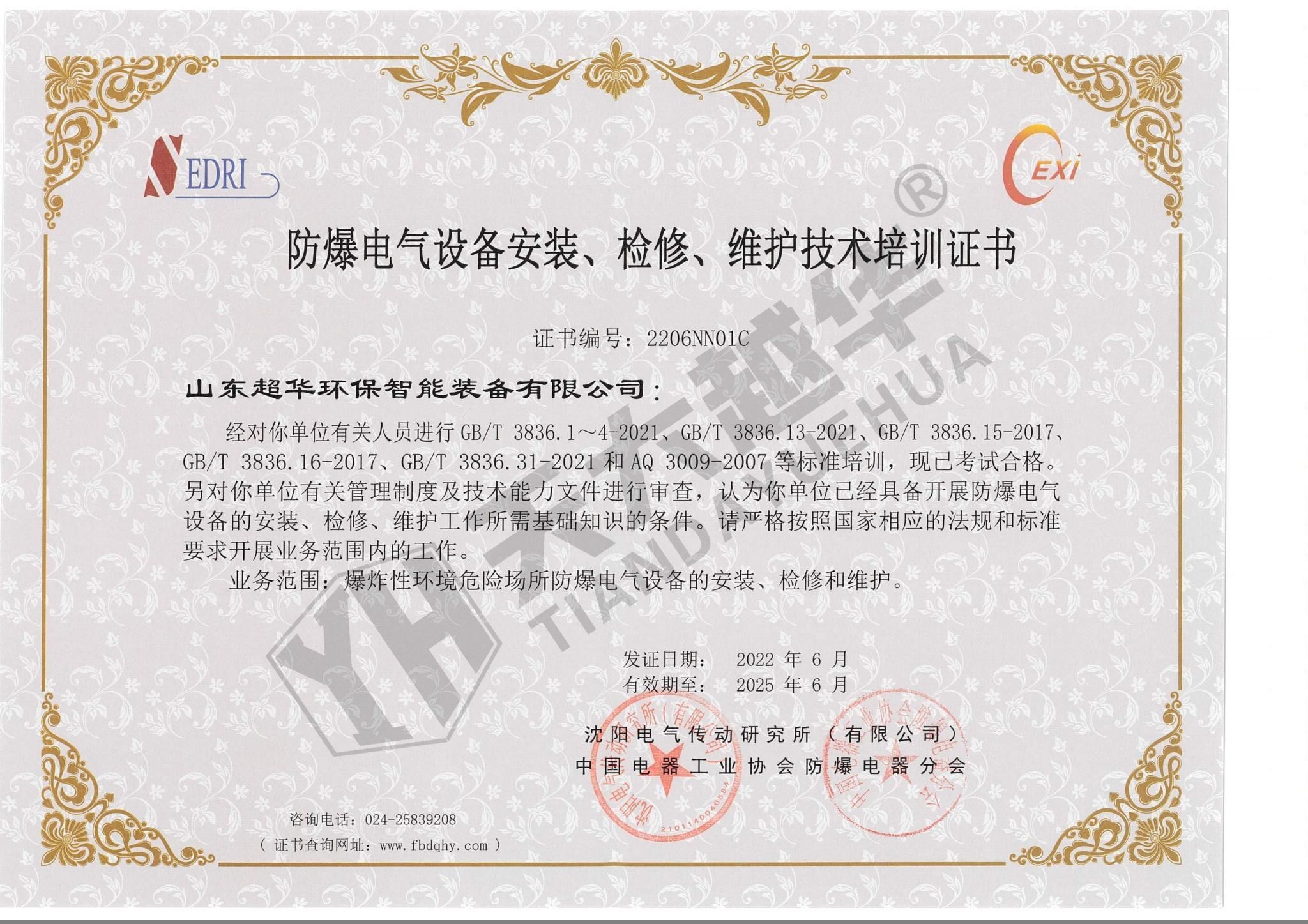 防爆電氣設(shè)備安裝、檢修、維護(hù)技術(shù)培訓(xùn)證書(shū)