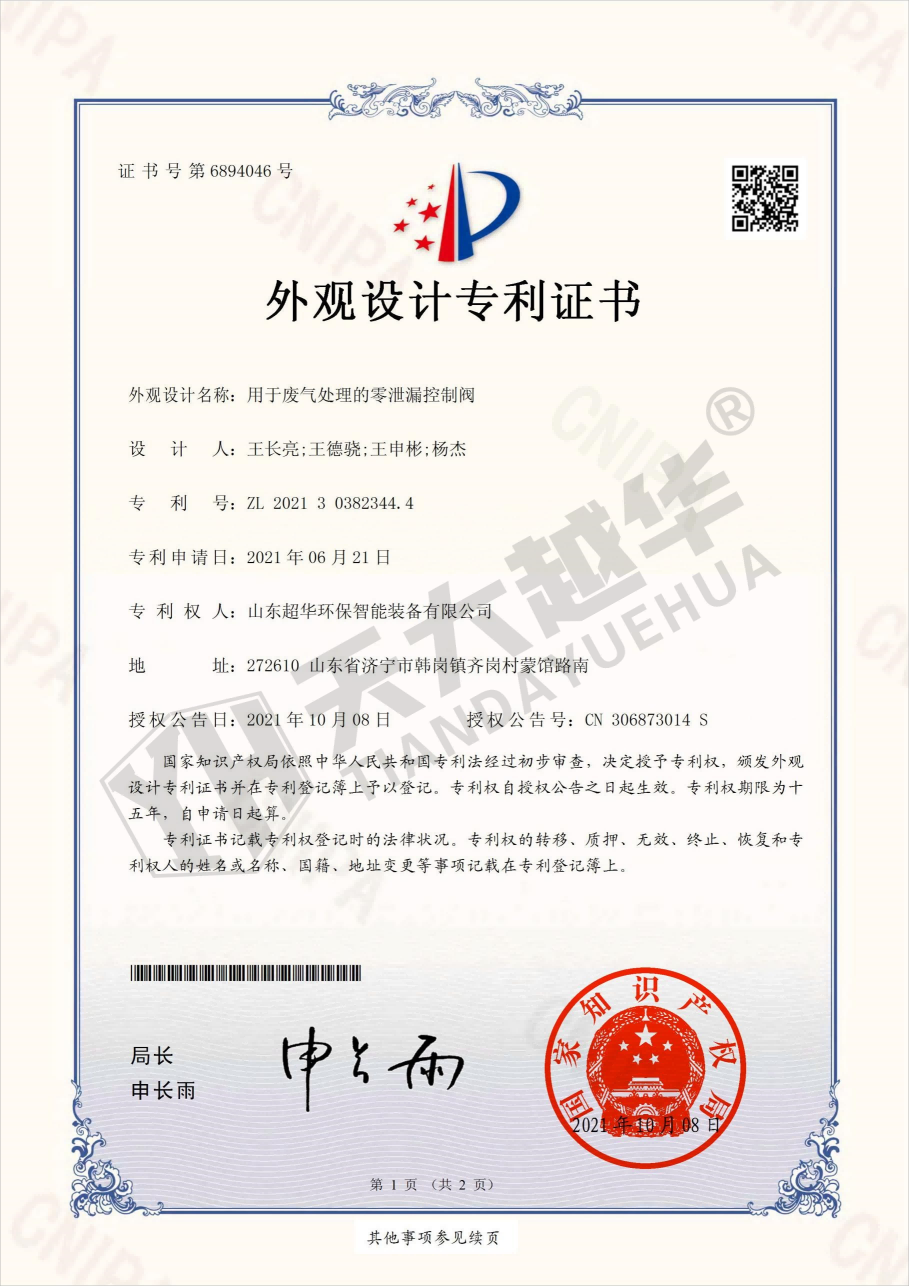 外觀專利- 用于廢氣處理的零泄漏控制閥