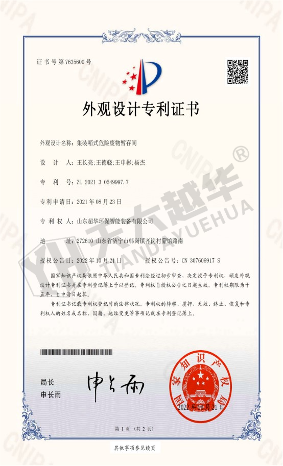 外觀專利- 集裝箱式危險(xiǎn)廢物暫存間