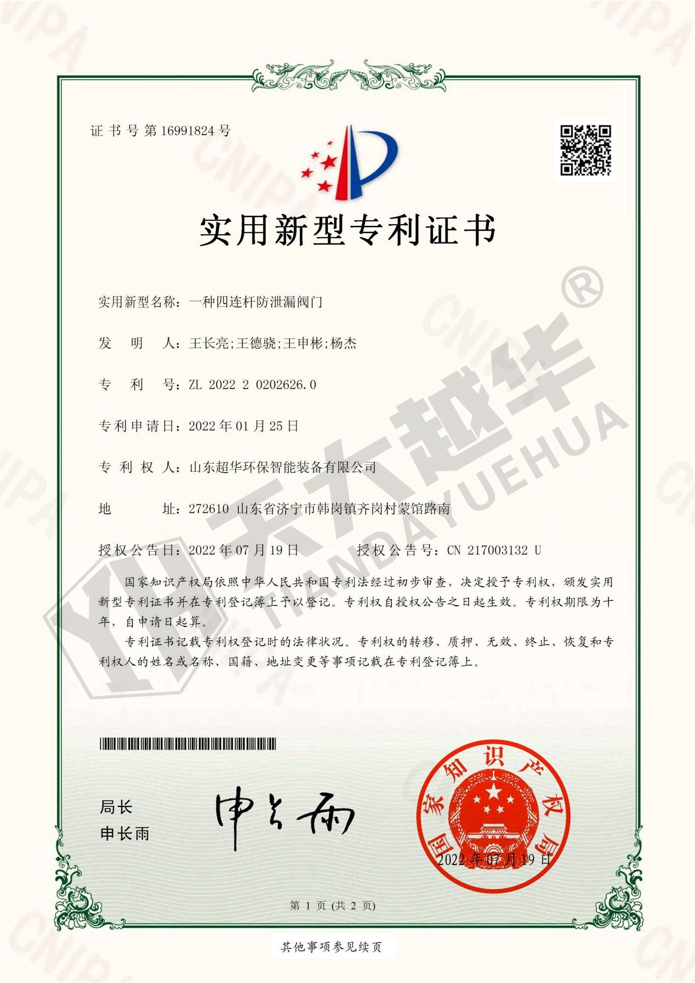 實(shí)用新型專利- 一種四連桿防泄漏閥門(mén)