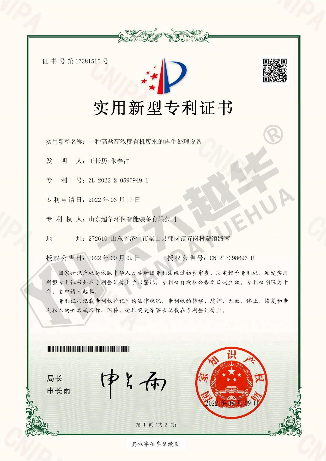 實(shí)用新型專利—  一種高鹽高濃度有機(jī)廢水的再生處理設(shè)備