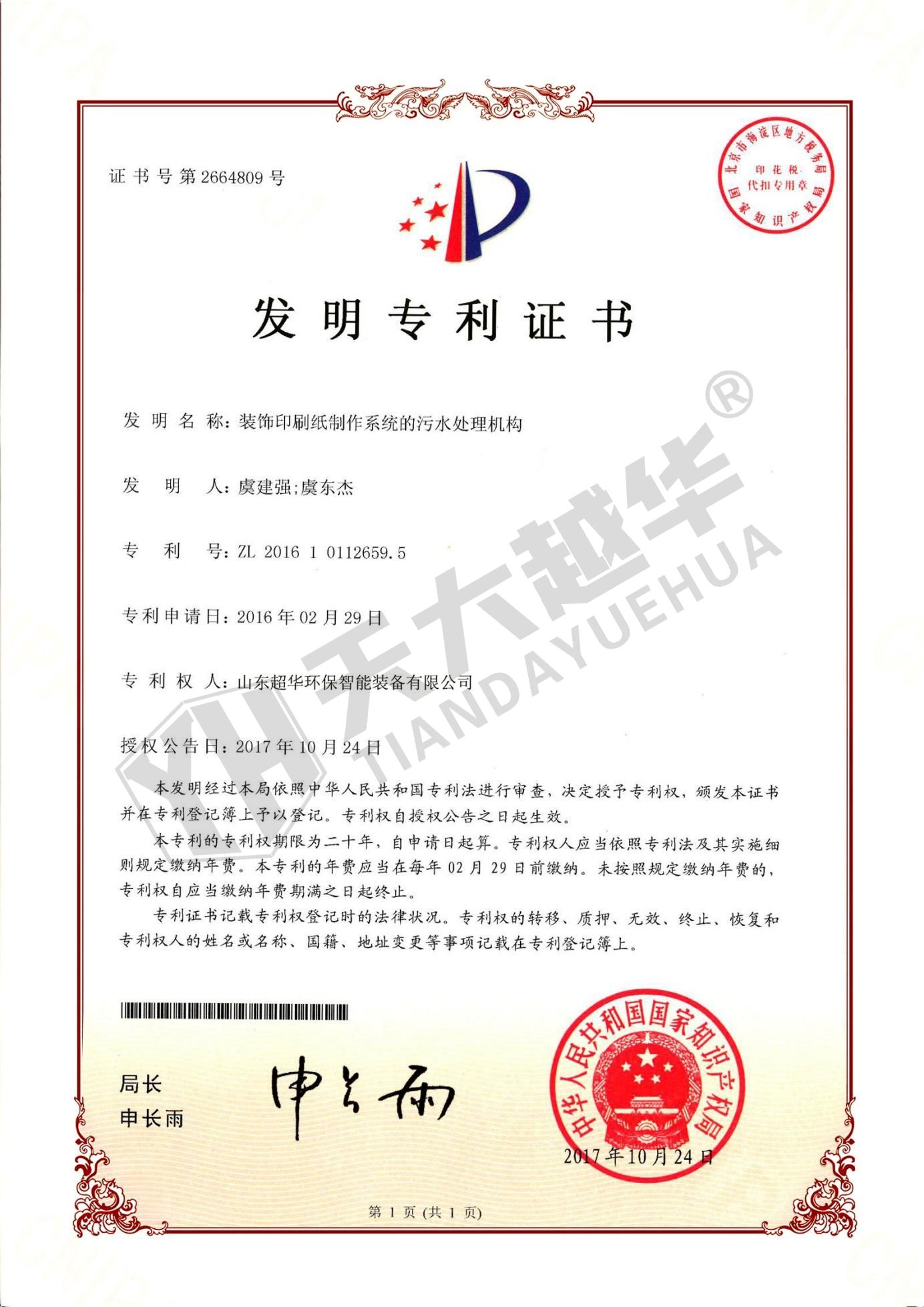 發(fā)明專利- 裝飾印刷紙制作系統(tǒng)的污水處理機(jī)構(gòu)