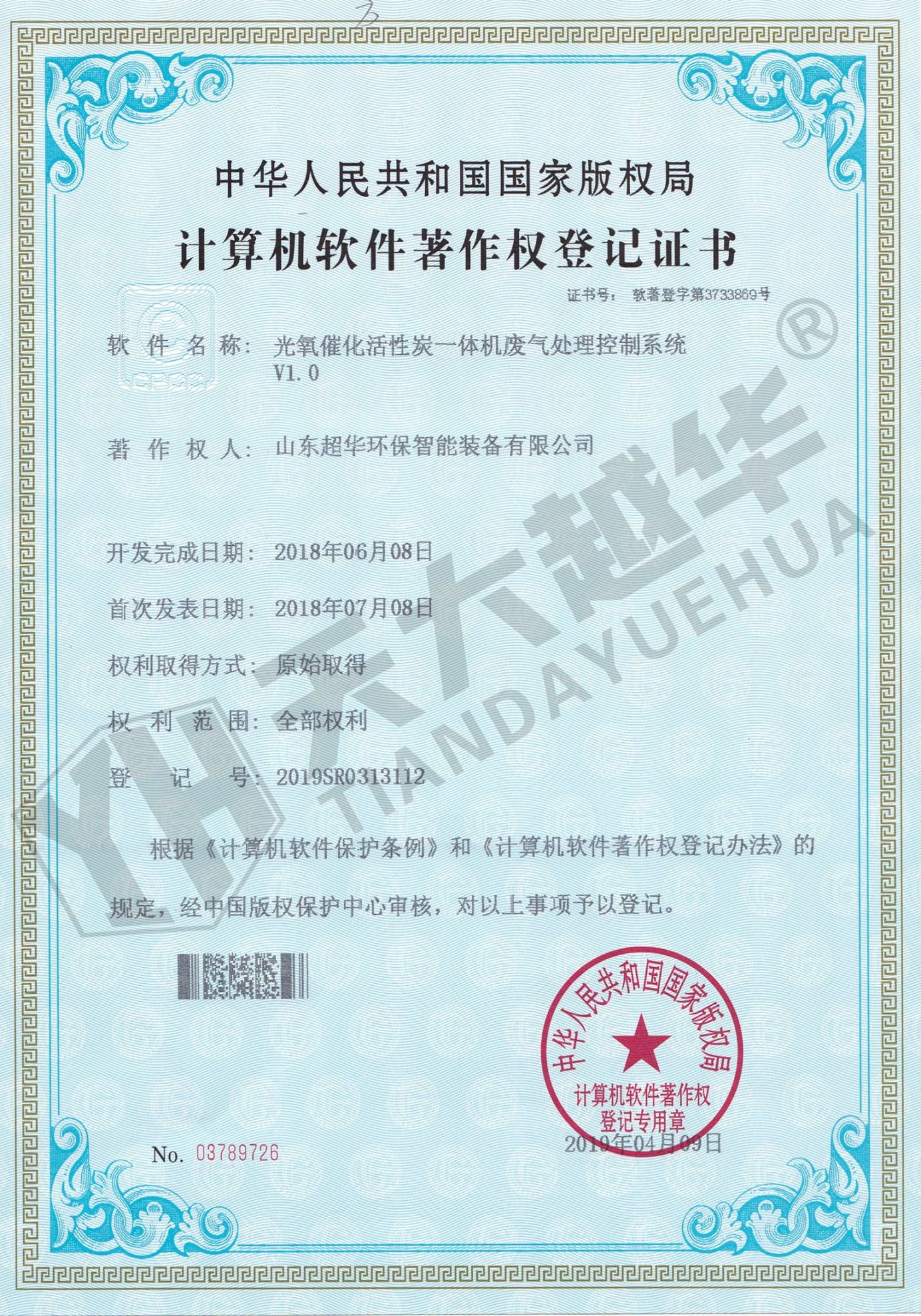 軟件著作權(quán)- 光氧催化活性炭一體機(jī)廢氣處理控制系統(tǒng)V1.0