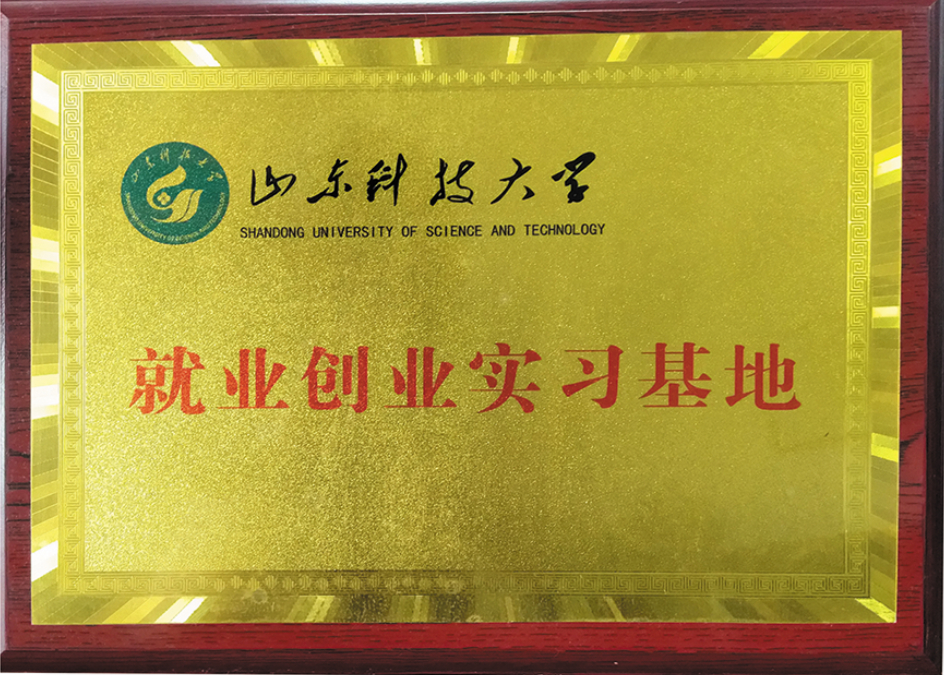 山東科技大學(xué)教學(xué)實(shí)踐基地